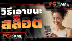 วิธีเอาชนะสล็อต