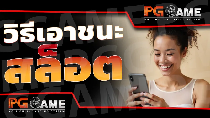 วิธีเอาชนะสล็อต