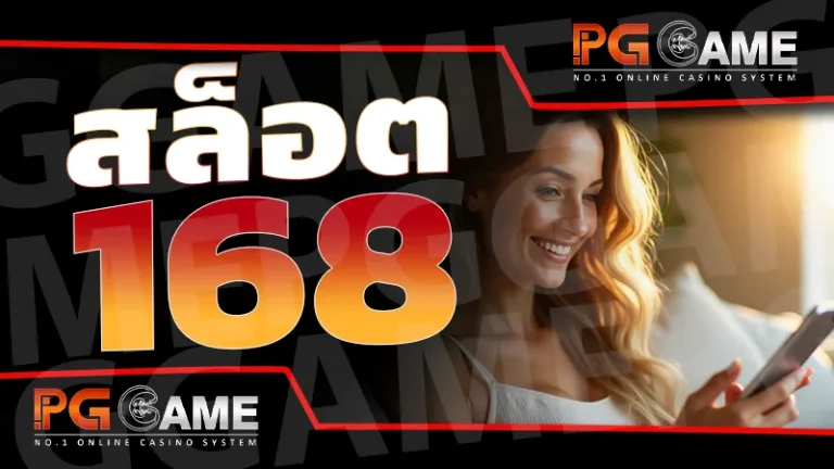 สล็อต 168