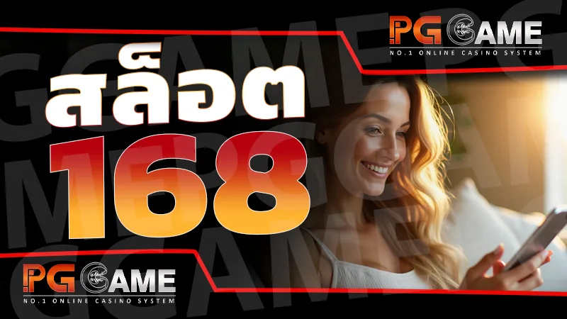 สล็อต 168
