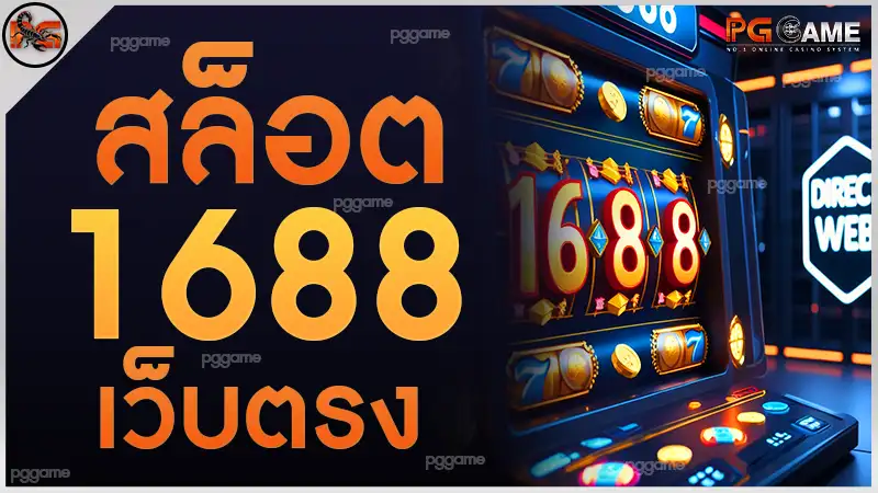 สล็อต 1688 เว็บตรง