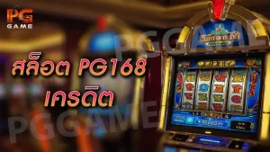 สล็อต pg168 เครดิต