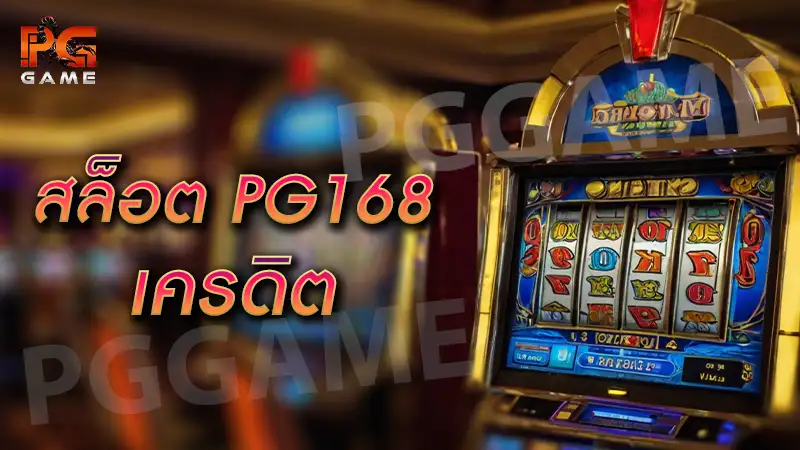 สล็อต pg168 เครดิต