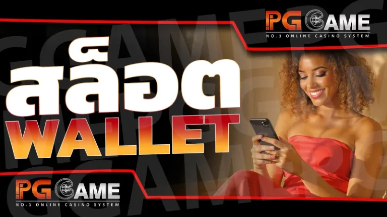 สล็อต wallet
