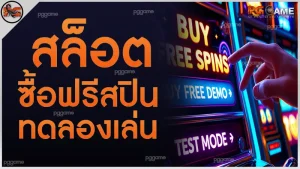 สล็อต ซื้อฟรีสปิน ทดลองเล่น