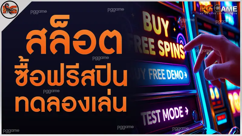 สล็อต ซื้อฟรีสปิน ทดลองเล่น
