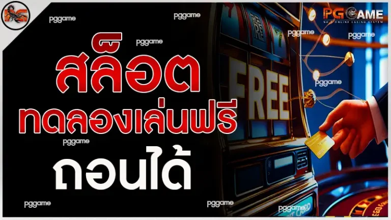 สล็อต ทดลองเล่นฟรี ถอนได้