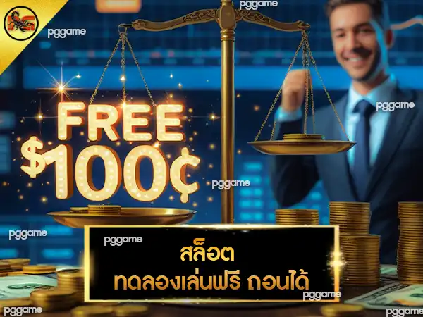 สล็อต ทดลองเล่นฟรี ถอนได้