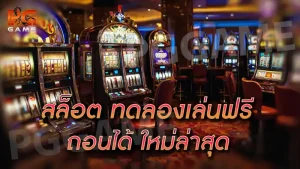 สล็อต ทดลองเล่นฟรี ถอนได้ ใหม่ล่าสุด