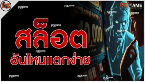 สล็อตอันไหนแตกง่าย