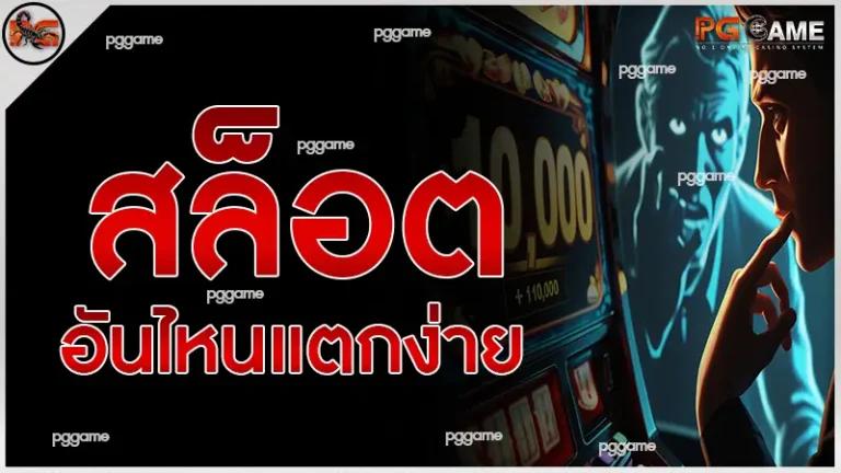 สล็อตอันไหนแตกง่าย