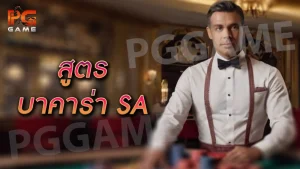 สูตร บาคาร่า sa