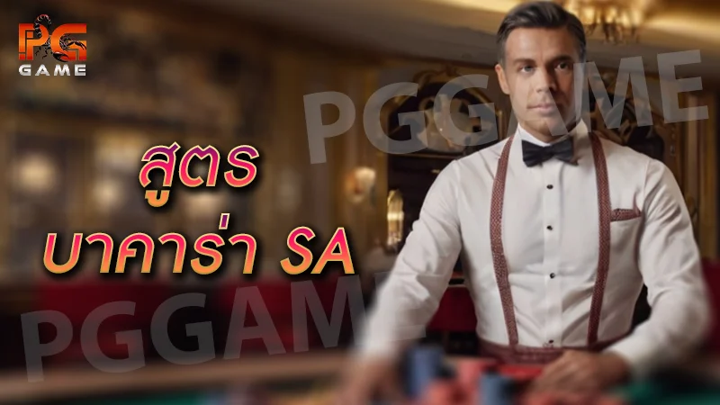 สูตร บาคาร่า sa