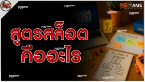 สูตรสล็อตคืออะไร