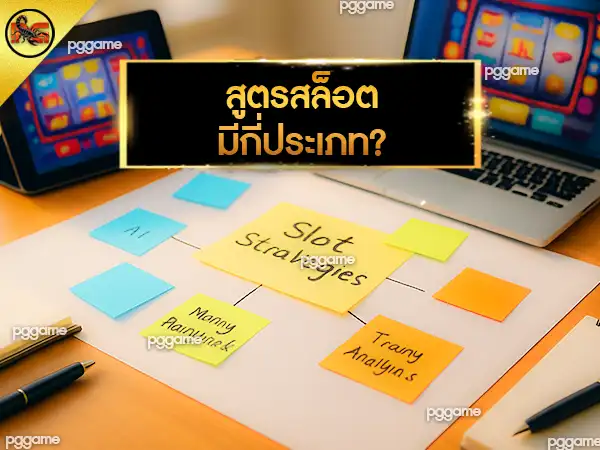 ประเภทของสูตรสล็อต