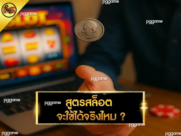 สูตรสล็อตคืออะไร