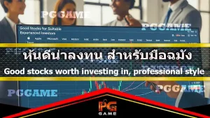 หุ้นดีน่าลงทุน สำหรับมือฉมัง