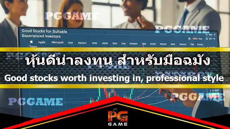 หุ้นดีน่าลงทุน สำหรับมือฉมัง