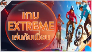 เกม extreme เล่นกับเพื่อน