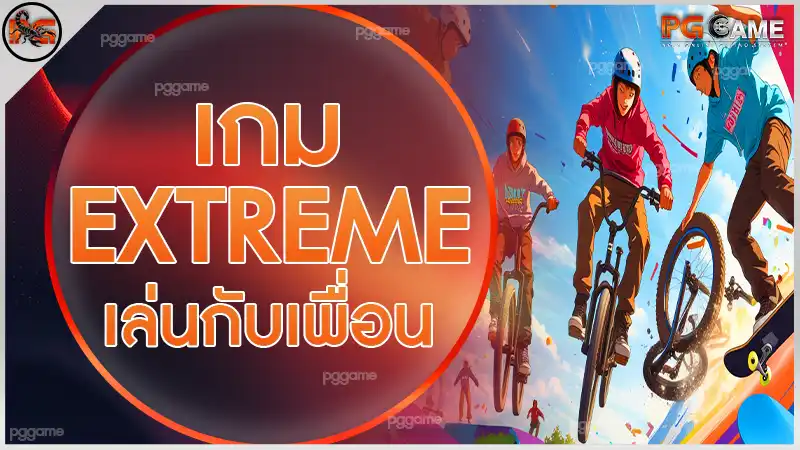 เกม extreme เล่นกับเพื่อน