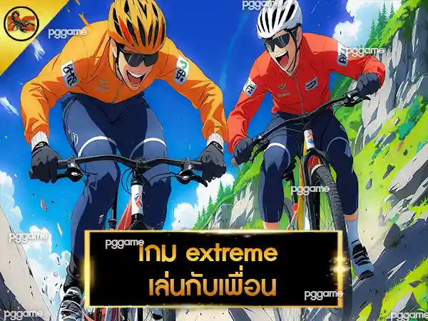 เกม extreme เล่นกับเพื่อน