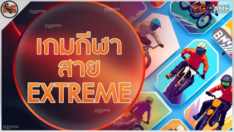 เกมกีฬา สาย Extreme