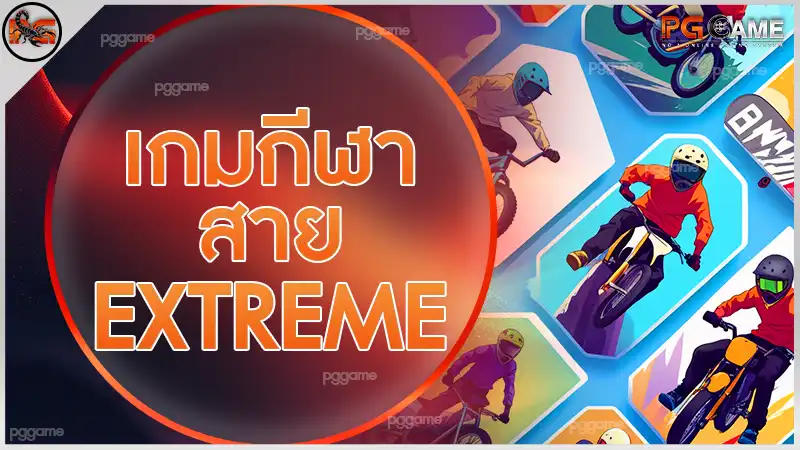 เกมกีฬา สาย Extreme