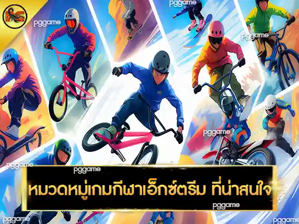 เกมกีฬา สาย Extreme