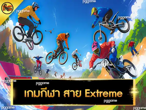 เกมกีฬา สาย Extreme