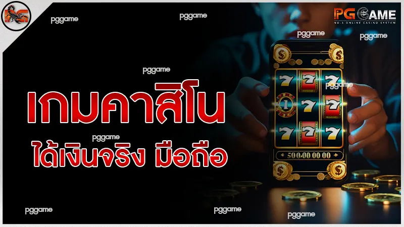 เกมคาสิโน ได้เงินจริง มือถือ