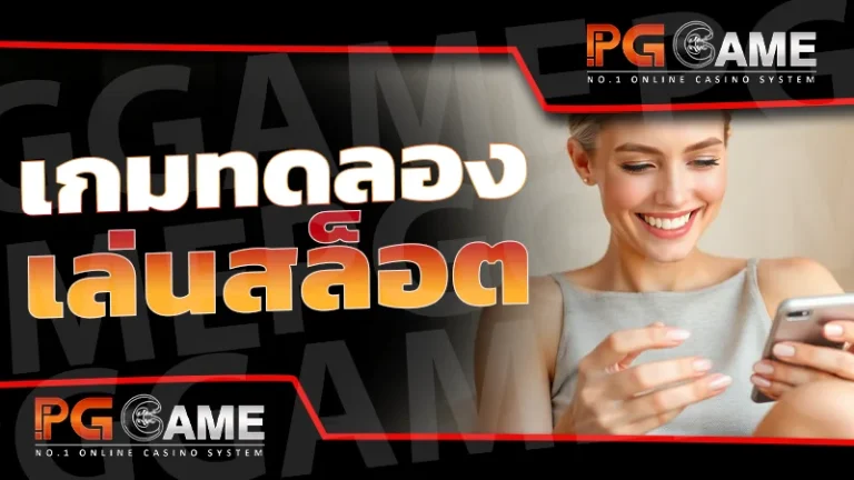 เกมทดลองเล่นสล็อต