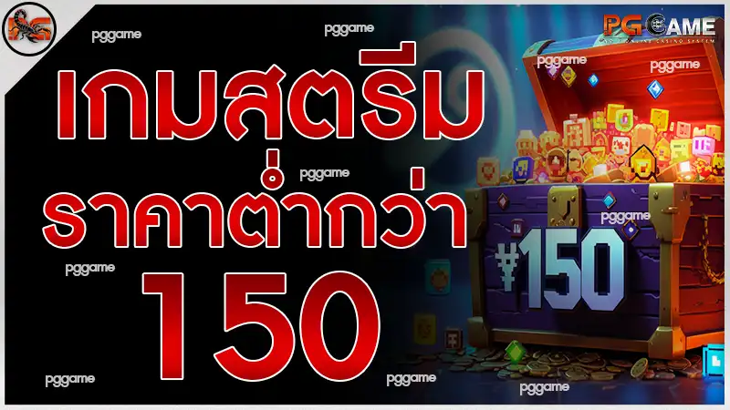 เกมสตรีมราคาต่ำกว่า 150