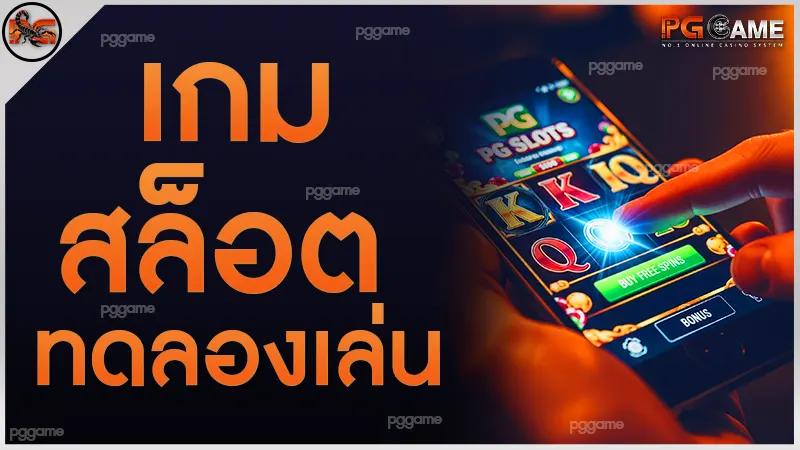 เกมสล็อต ทดลองเล่น