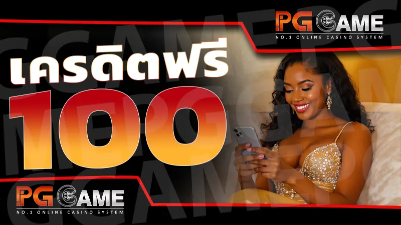 เครดิตฟรี 100
