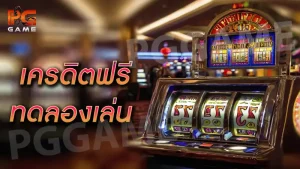 เครดิตฟรีทดลองเล่น