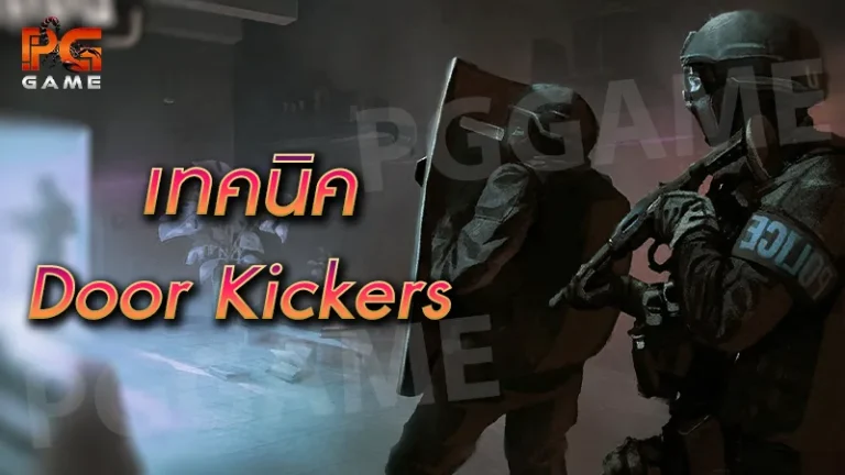 เทคนิค Door Kickers