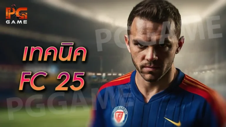 เทคนิค FC 25