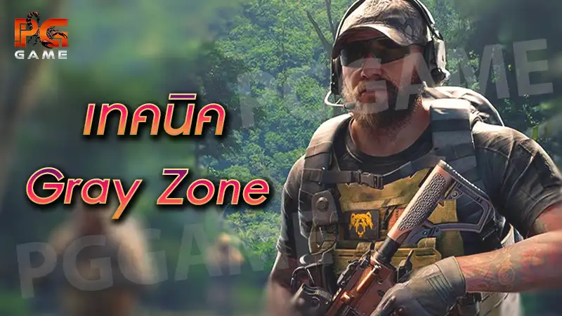 เทคนิค Gray Zone