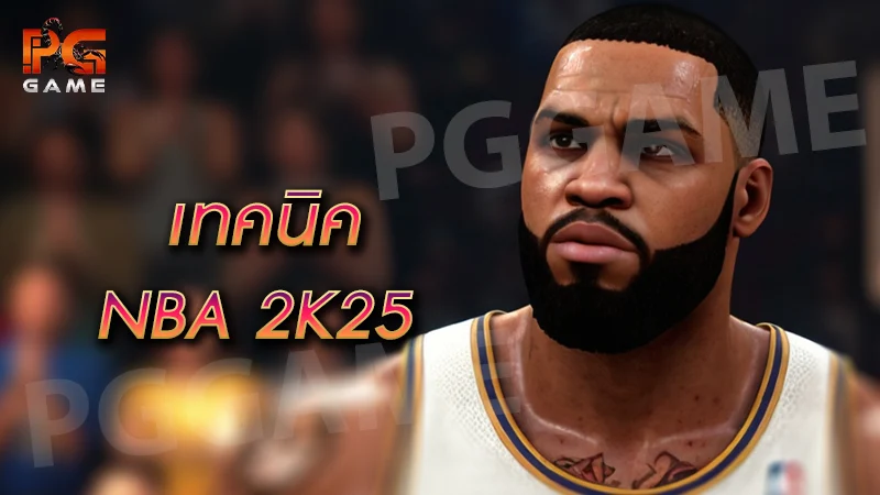เทคนิค NBA 2K25