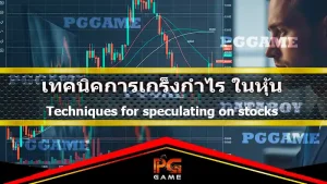 เทคนิคการเก็งกำไร ในหุ้น