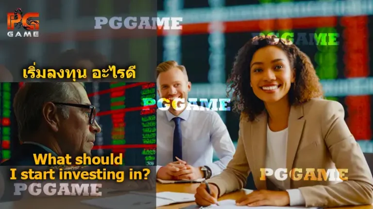 เริ่มลงทุน อะไรดี