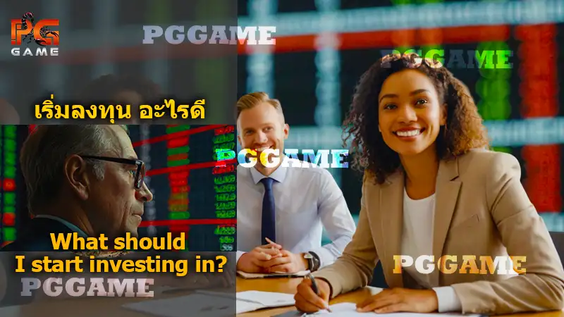 เริ่มลงทุน อะไรดี
