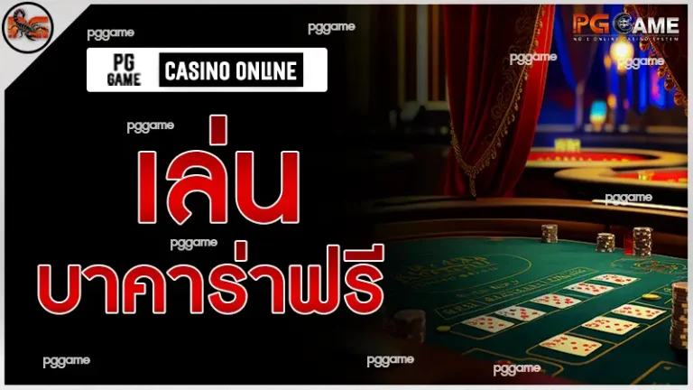 เล่น บาคาร่าฟรี