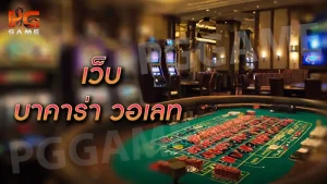 เว็บ บาคาร่า วอเลท