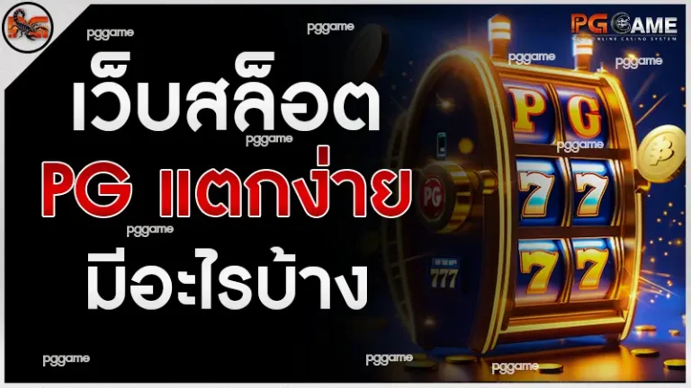 เว็บสล็อต PG แตกง่าย มีอะไรบ้าง