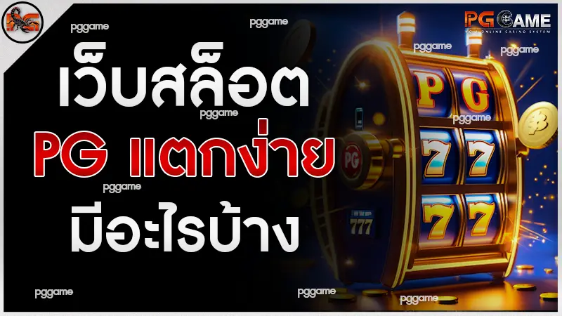 เว็บสล็อต PG แตกง่าย มีอะไรบ้าง