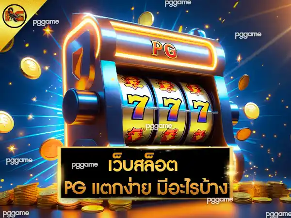 เว็บสล็อต PG แตกง่าย มีอะไรบ้าง