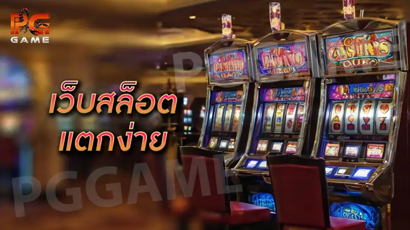 เว็บสล็อต แตกง่าย