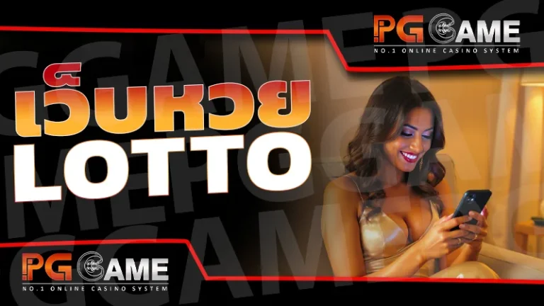 เว็บหวย lotto