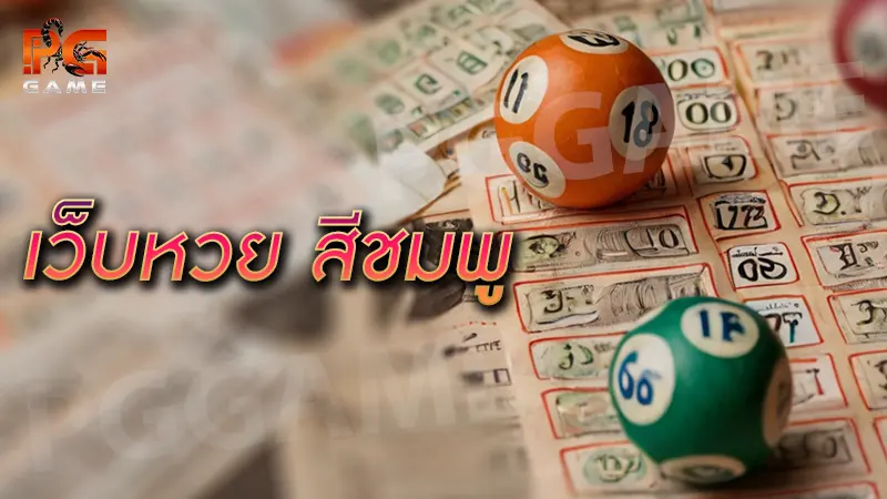 เว็บหวย สีชมพู